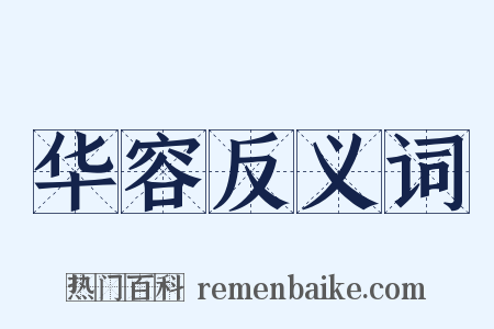 华容反义词是什么意思的图片